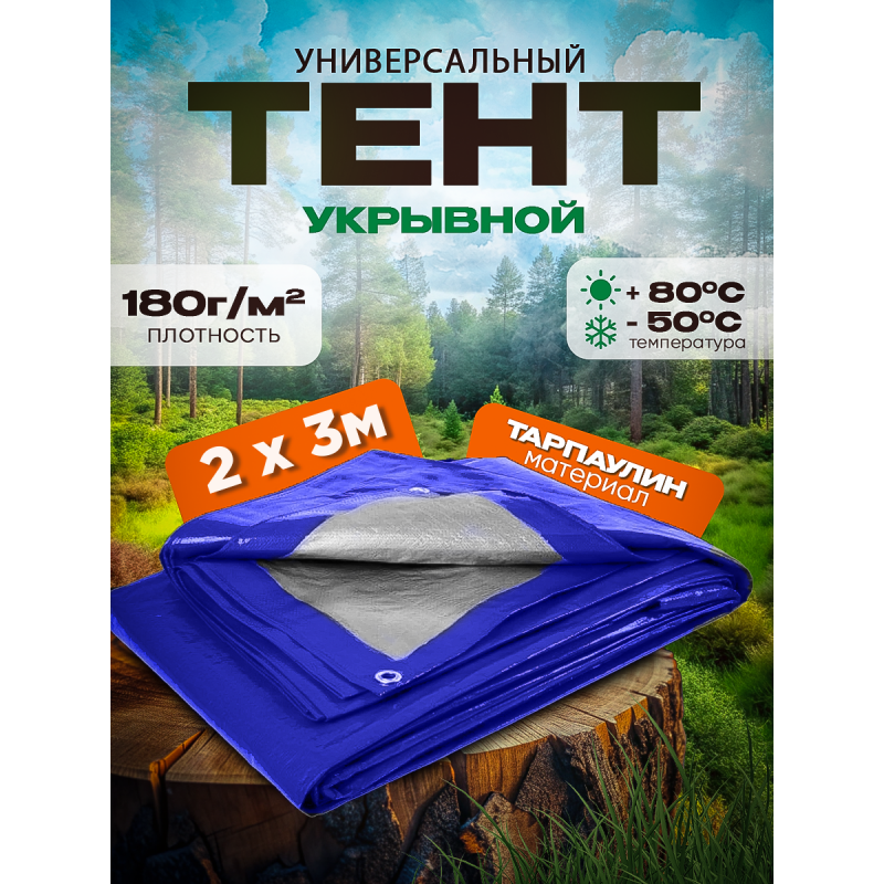 Тент универсальный размер плотность 180 г/м2