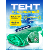 Утепленный тент из тарпаулина зеленый  плотность 120 г/м2  размер 4х6м