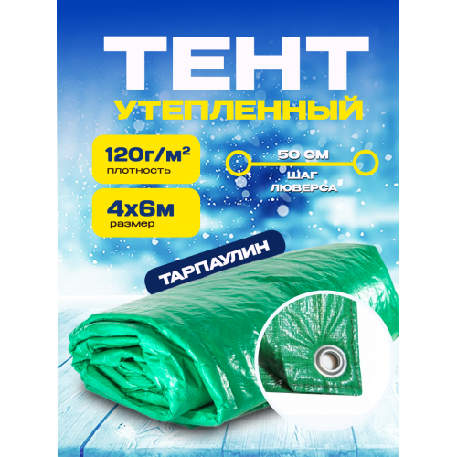 Утепленный тент из тарпаулина зеленый  плотность 120 г/м2  размер 4х6м