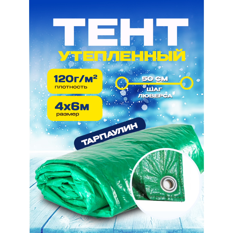 Утепленный тент из тарпаулина зеленый  плотность 120 г/м2  размер 4х6м