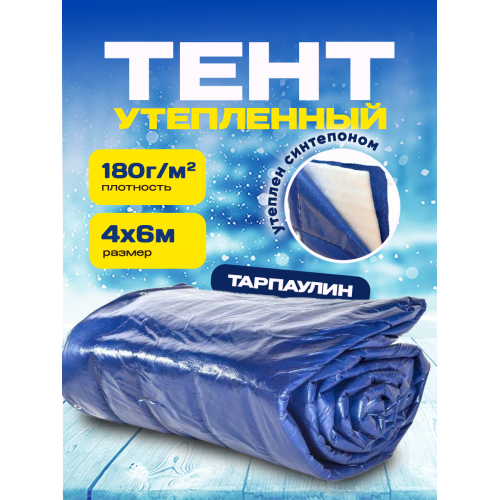 Утепленный тент из тарпаулина синий плотность 180 г/м2  размер 4х6м