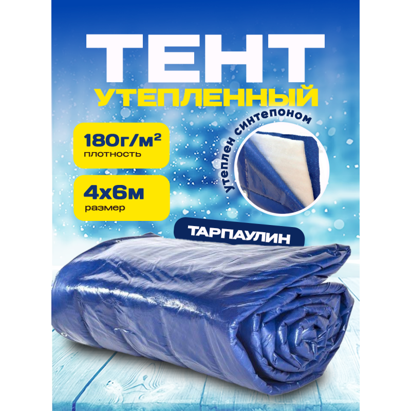 Утепленный тент из тарпаулина синий плотность 180 г/м2  размер 4х6м
