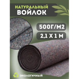 Термовойлок для звуко и теплоизоляции 500г/м2