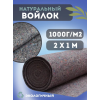 Термовойлок для звуко и теплоизоляции 1000г/м2