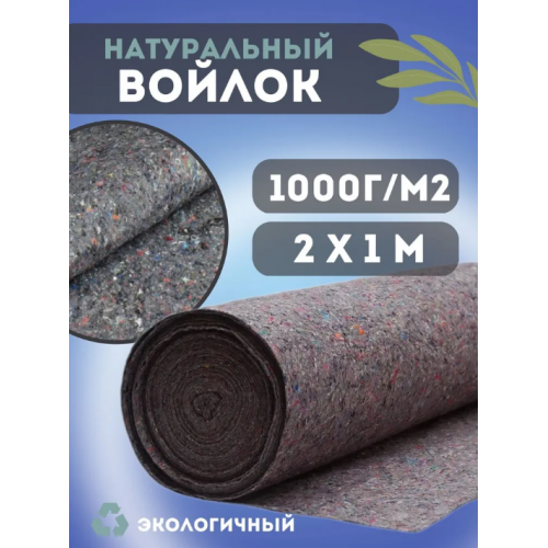 Термовойлок для звуко и теплоизоляции 1000г/м2