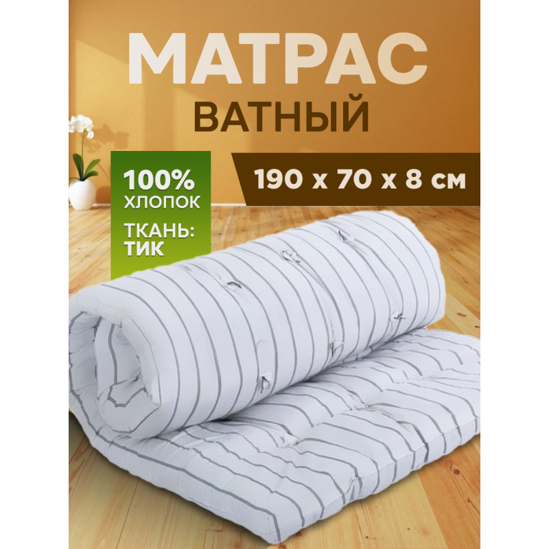 Матрас ватный размер 190х70х5см