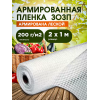 ЗОЗП Армированная пленка, плотность 200 г/м2, ширина 2м