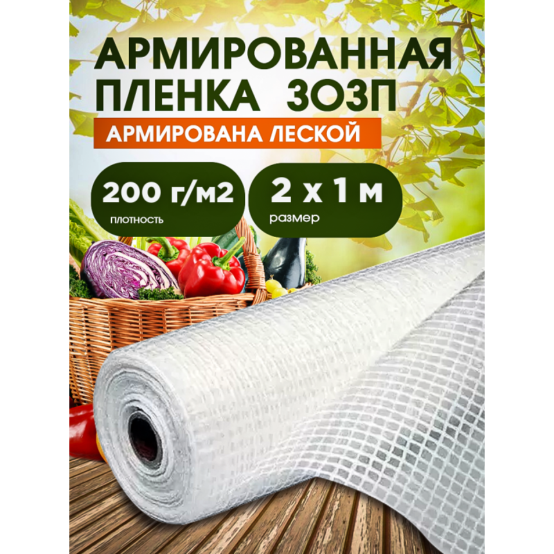 ЗОЗП Армированная пленка, плотность 200 г/м2, ширина 2м