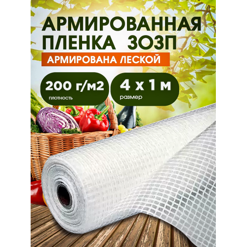 ЗОЗП Армированная пленка, плотность 200 г/м2, ширина 4м