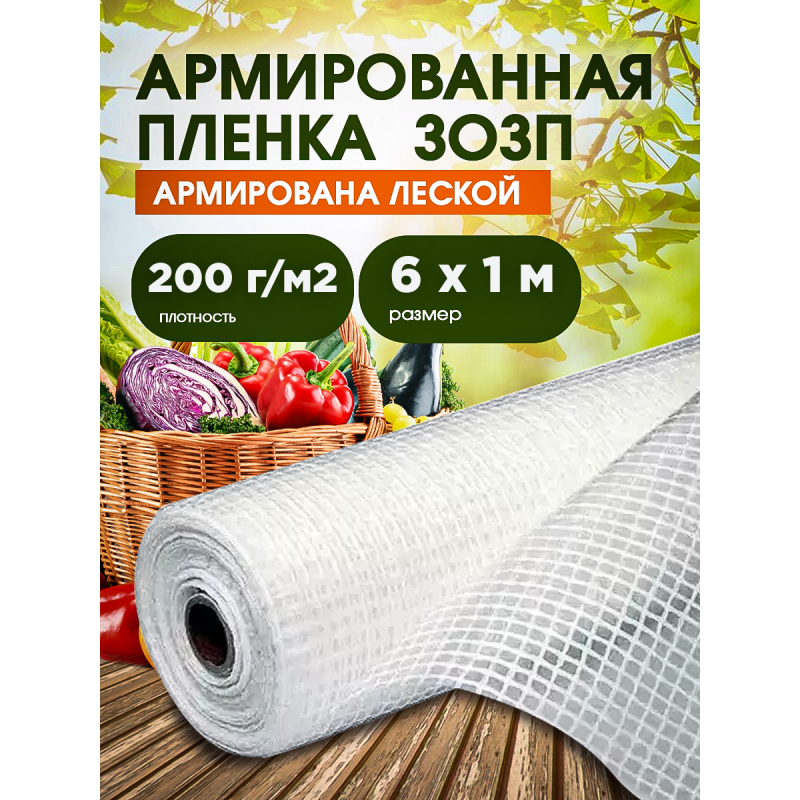 ЗОЗП Армированная пленка, плотность 200 г/м2, ширина 6м