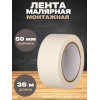 Лента монтажная малярная  ширина 50мм бумажная основа