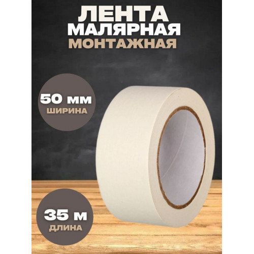 Лента монтажная малярная  ширина 50мм бумажная основа