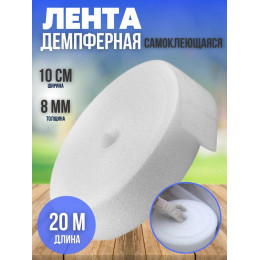 Лента демпферная, размер 10смх20м толщина 8мм самоклеющаяся