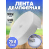 Лента демпферная, размер 10смх20м толщина 5мм