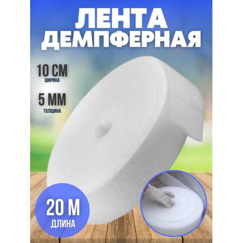 Лента демпферная, размер 10смх20м толщина 5мм