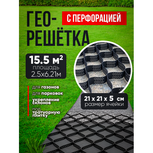 Георешетка с перфорацией 21х21х5см