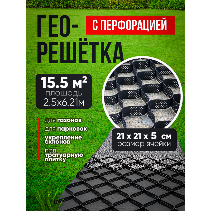 Георешетка с перфорацией 21х21х5см