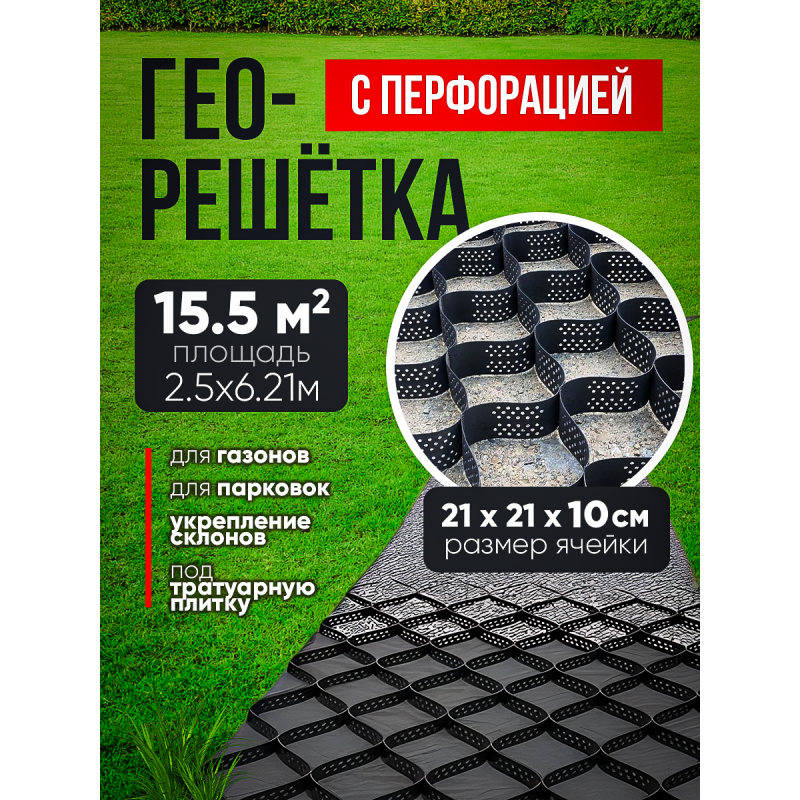 Георешетка с перфорацией 21х21х10см