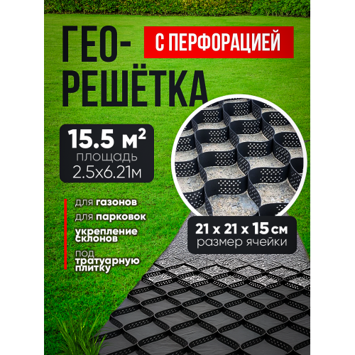 Георешетка с перфорацией 21х21х15см