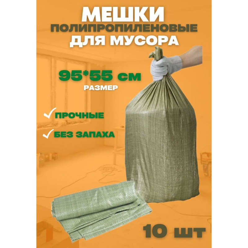 Мешки для строительного мусора 