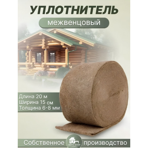 Уплотнитель межвенцовый ширина 15см длина 20 м