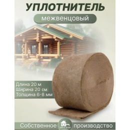 Уплотнитель межвенцовый ширина 20см длина 20 м
