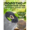Москитная сетка  плотность 140г/м2 ширина 1,4м