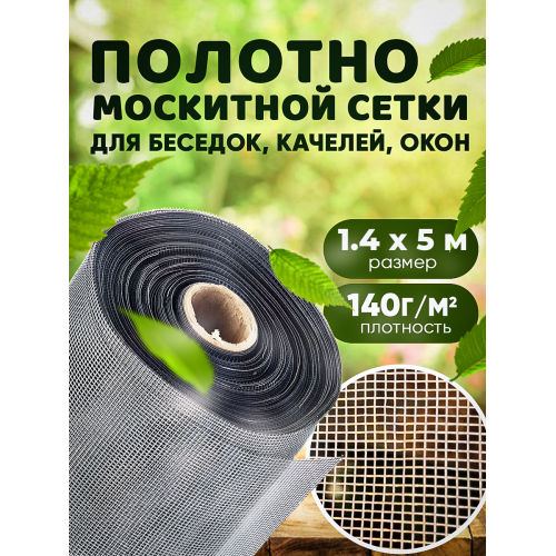 Москитная сетка  плотность 140г/м2 ширина 1,4м