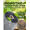  Москитная сетка  плотность 140г/м2 ширина 1,6м