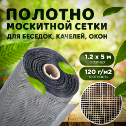  Москитная сетка  плотность 120г/м2 ширина 1,2м