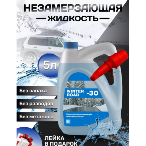 Незамерзающая жидкость для стеклоомывателя Евро Winter Road 5л