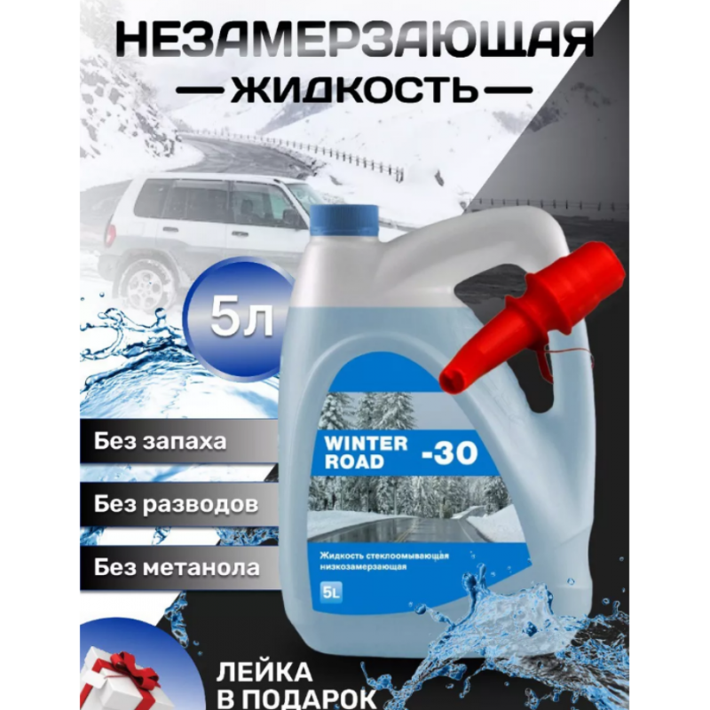 Незамерзающая жидкость для стеклоомывателя Евро Winter Road 5л