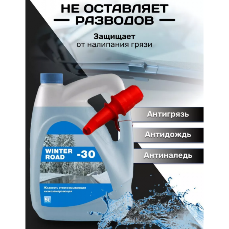 Незамерзающая жидкость для стеклоомывателя Евро Winter Road 5л