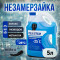 Незамерзающая жидкость для стеклоомывателя Евро Polar Stream 5л