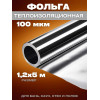 Фольга алюминиевая теплоизоляционная 100 мкм ширина 1,2м