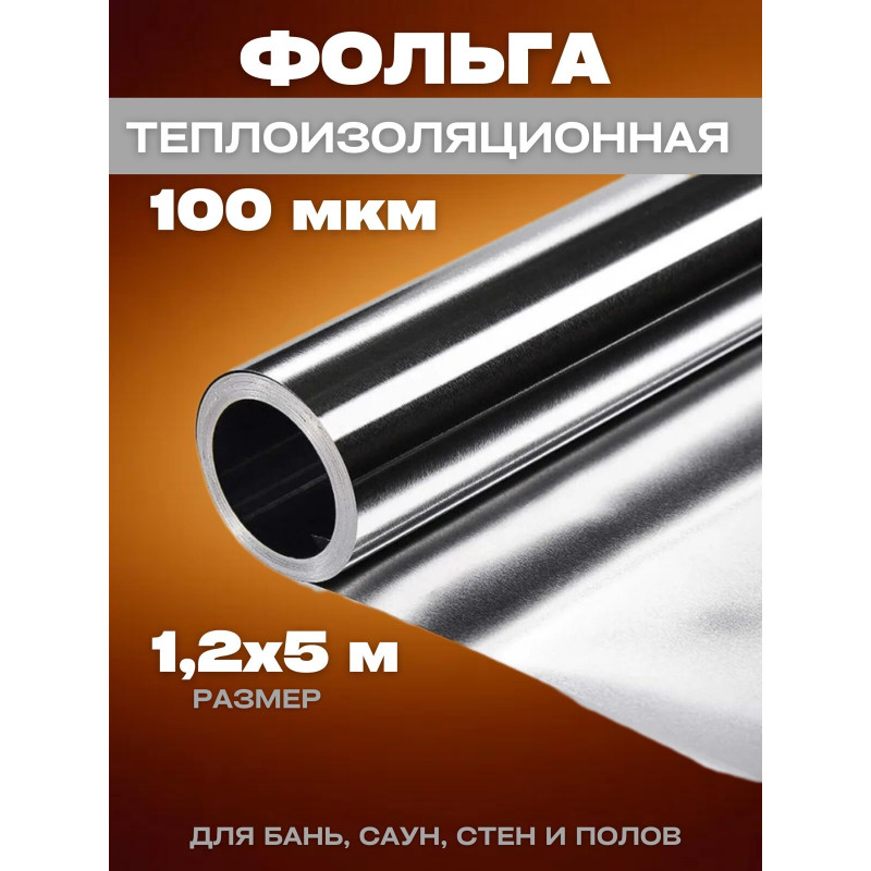 Фольга алюминиевая теплоизоляционная 100 мкм ширина 1,2м