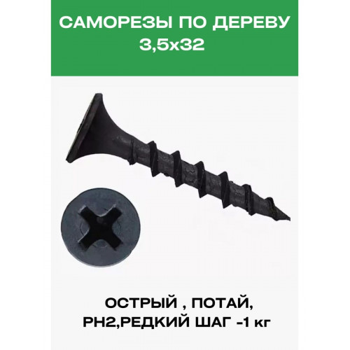 Саморезы по дереву  диаметр 3,5мм, потайной