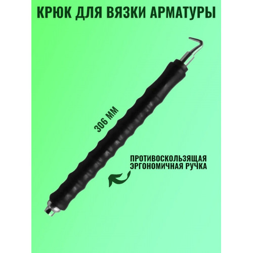 Крюк для вязки арматуры проволоки, длина 306 мм
