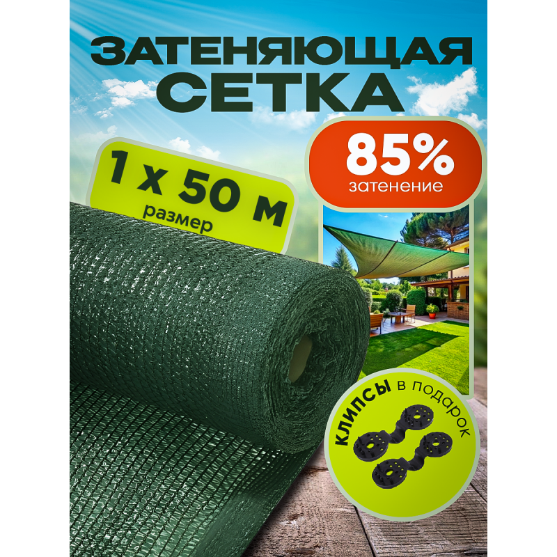 Сетка затеняющая зеленая, затенение 85%, рулон 50 м