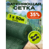 Сетка затеняющая зеленая, затенение 35%