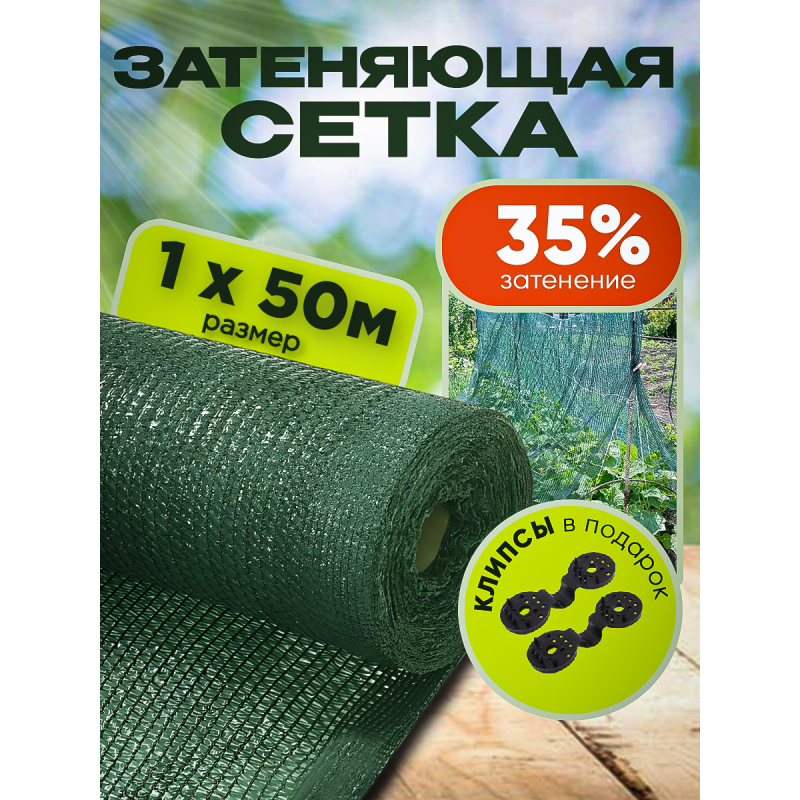Сетка затеняющая зеленая, затенение 35%, рулон 50 м