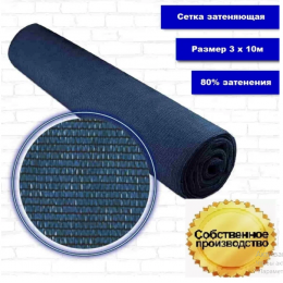 Сетка затеняющая синяя, затенение 80%, рулон 10 м
