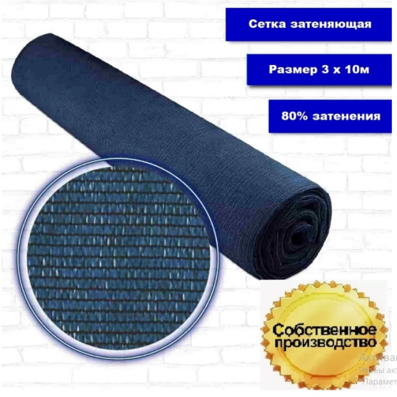 Сетка затеняющая синяя, затенение 80%, рулон 10 м