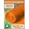Сетка затеняющая оранжевая, затенение 80%, рулон 10 м