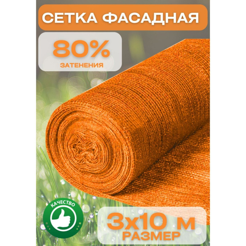 Сетка затеняющая оранжевая, затенение 80%, рулон 10 м