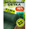 Сетка затеняющая зеленая, затенение 95%