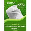 Сетка затеняющая белая, затенение 55%