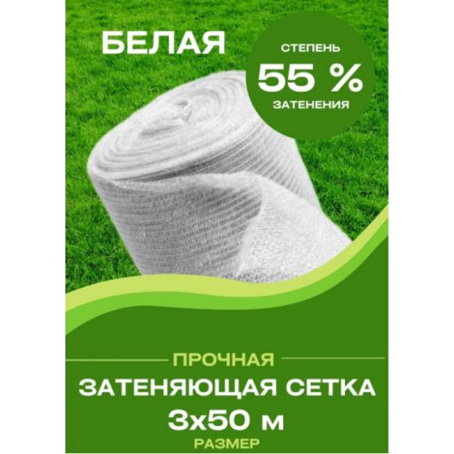 Сетка затеняющая белая, затенение 55%