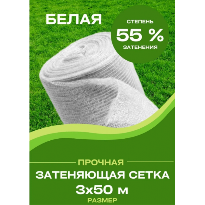 Сетка затеняющая белая, затенение 55%, рулон 50 м