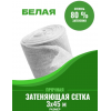 Сетка затеняющая белая, затенение 80%
